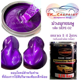 สีพ่นรถยนต์2k สีม่วงมุกชมพู ขนาด 1/4ลิตร (1กั๊ก) รหัส SKPE-02 สีนี้ต้องพื้นด้วยสีขาว