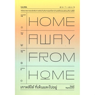 หนังสือ HOME AWAY FROM HOME เกาหลีใต้ ที่เห็นและ#ปิยฤทธิ์ ปัญจธรรมวิทย์,เรื่องสั้นทั่วไป,SALMON(แซลมอน)