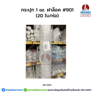 กระปุก 1 oz. ฝาล็อค #901 (20 ใบ/ห่อ) (09-1597)