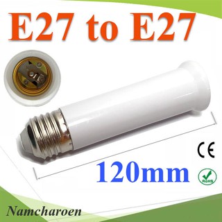 ..E27 to E27 ขั้วต่อ เพิ่มความยาวหลอดไฟ LED ขนาด 120 mm รุ่น E27-120mm NC