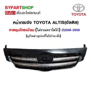 หน้ากระจัง TOYOTA ALTIS(อัลติส) คาดชุบโครเมียม ปี2008-2009