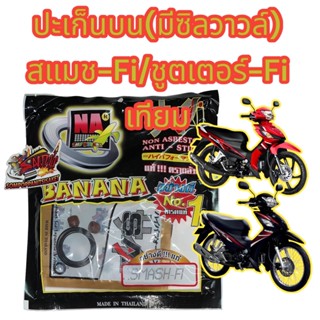 ปะเก็นชุดบน ชูตเตอร์/สแมช-Fi (หัวฉีด) เดิม เทียมเกรดA (BNN)