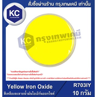 R703IY-10G Yellow Iron Oxide : สีเหลืองละลายน้ำมันไอเอิร์นออกไซด์ 10 กรัม