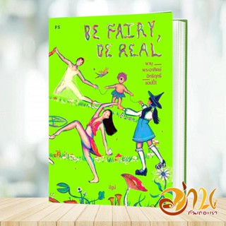 หนังสือ Be Fairy. Be Real พายุ พระอาทิตย์ ผู้แต่ง ปัฐน์ สนพ.P.S. หนังสือเรื่องสั้น