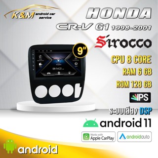 จอแอนดรอย ตรงรุ่น 9 นิ้ว Honda Crv G1 1998-2001 (จอ Andriod แท้-รับประกันศูนย์ Sirocco)