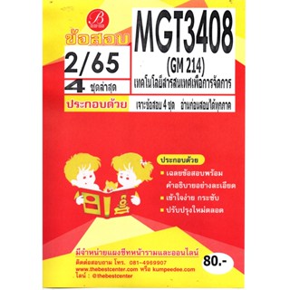 ข้อสอบ MGT 3408 /GM 214 เทคโนโลยีสารสนเทศเพื่อการจัดการ