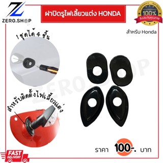 ฝาปิดรูไฟเลี้ยว Honda (สำหรับใส่ไฟเลี้ยวแต่ง)