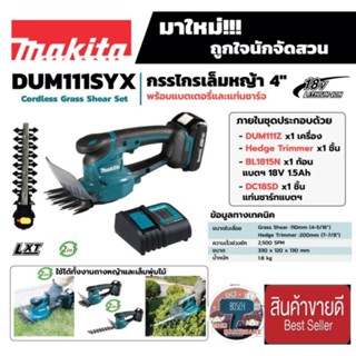 Makita DUM111SYX กรรไกรเล็มหญ้า 4" ของแท้100%