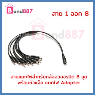 สายจ่ายไฟ 1 ออก 8 แยกไฟจาก Adapter สำหรับจ่ายไฟ CCTV