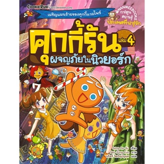 หนังสือคุกกี้รัน ล.4 ผจญภัยในนิวยอร์ก#การ์ตูน เสริมความรู้,Song Do Su,นานมีบุ๊คส์