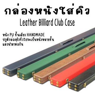 Snooker i cue กล่องใส่คิวท่อนเดียวคุณภาพดีแข็งแรง***หนังPU สีเดียวกันทั้งใบ***กล่องคิว