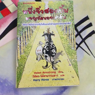 หนังสือ หนึ่งจิ๋วสองเบิ้มผจญภัยนอกฟาร์ม