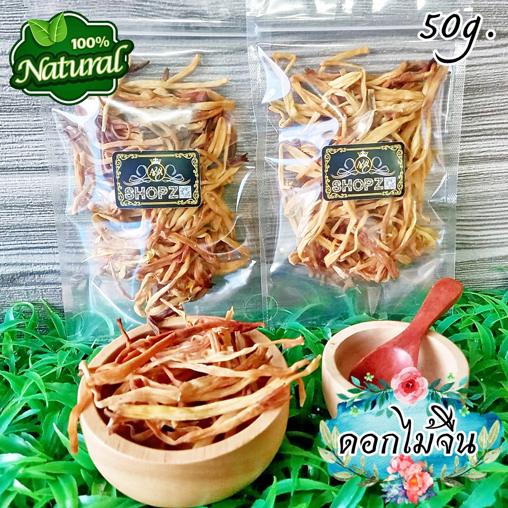 สมุนไพรแห้ง ดอกไม้จีน ดอกไม้จีนอบแห้ง ขนาด 50 กรัม Dried Day Lily