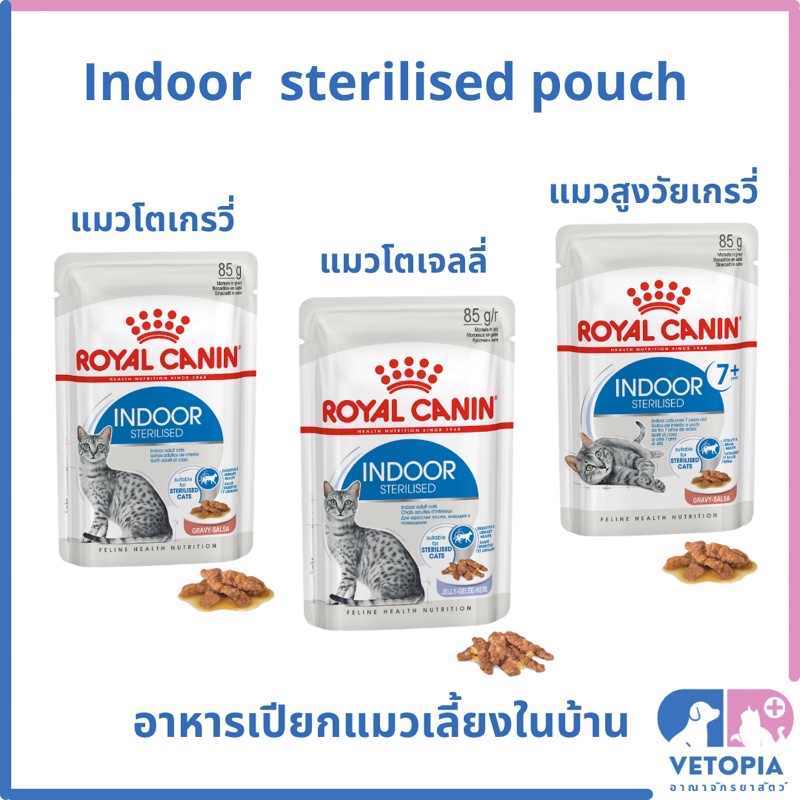 (แบ่งขาย) Royal Canin indoor sterilised pouch 85 g อาหารเปียกสำหรับแมวเลี้ยงในบ้าน