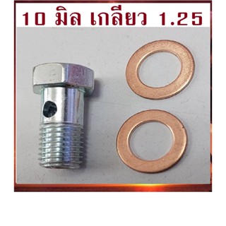 (10 มิล เกลียว 1.25) น็อตน้ำมัน เลี้ยงแกนเทอร์โบ 10x1.25 TD04,TF08,FORD 2.2 T6 +แหวน