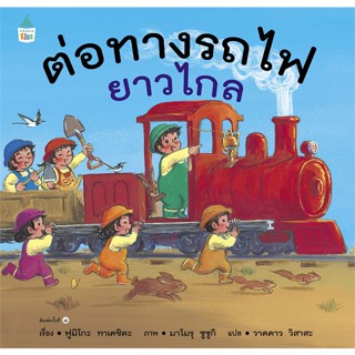 หนังสือ ต่อทางรถไฟยาวไกล ปกแข็ง (บาร์โค้ดใหม่)#ฟูมิโกะ ทาเคชิตะ,หนังสือเด็กน้อย,Amarin Kids