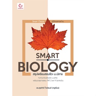 นายอินทร์ หนังสือ SMART BIOLOGY สรุปเตรียมสอบชีวะ ม.ปลาย
