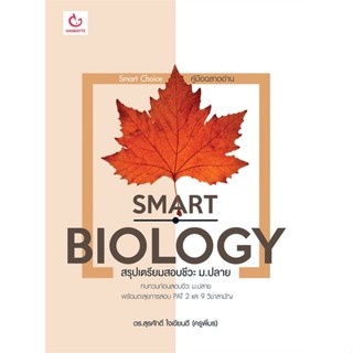 Naiin Outlet (นายอินทร์ เอาท์เล็ท) หนังสือ SMART BIOLOGY สรุปเตรียมสอบชีวะ ม.ปลาย