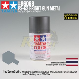 [สีสเปรย์โพลีคาร์บอเนต] TAMIYA 86063 Polycarbonate Spray PS-63 Bright Gun Metal (100ml) สีทามิย่าแท้ paint