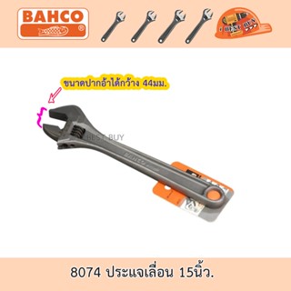 Bahco 8074 ประแจเลื่อน 15นิ้ว. ปากอ้าได้กว้าง 44มม.