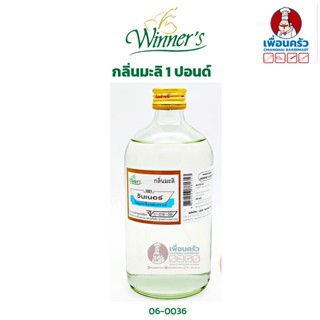 กลิ่นมะลิ ตราวินเนอร์ ขนาด 1 ปอนด์ Winner Brand Jasmin Flavour 1 Lb. (06-0036)