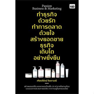 Rich and Learn (ริช แอนด์ เลิร์น) หนังสือ ทำธุรกิจด้วยรัก ทำการตลาดด้วยใจสร้างยอดฯ