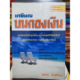 เกษียณบนกองเงิน/หนังสือมือสองสภาพดี