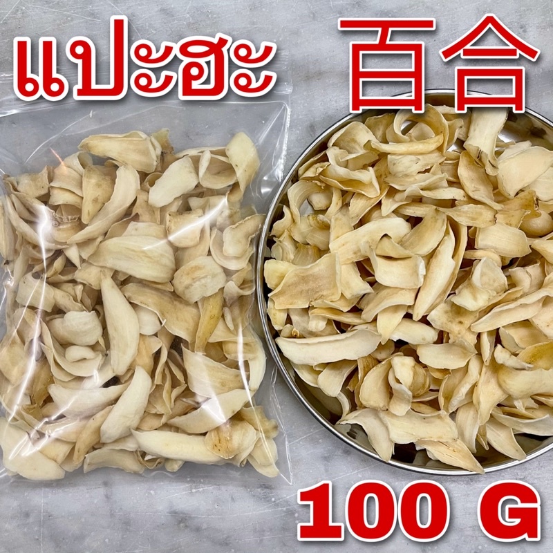 แปะฮะ 100 กรัม (百合 100g) lily bulb Bai He สีธรรมชาติ ไม่ฟอกขาว แป๊ะฮะ แป๊ะหะ ไป่เหอ ป๋ายเหอ สมุนไพรจีน