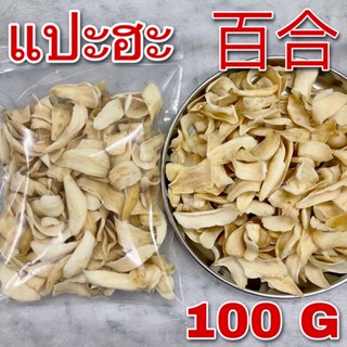 แปะฮะ 100 กรัม (百合 100g) lily bulb Bai He สีธรรมชาติ ไม่ฟอกขาว แป๊ะฮะ แป๊ะหะ ไป่เหอ ป๋ายเหอ สมุนไพรจีน