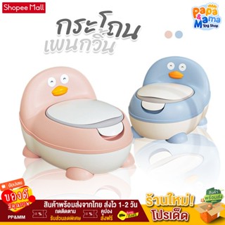 papamama กระโถนเด็ก กระโถนฝึกขับถ่าย รุ่นเพนกวิ้น : เบาะนุ่มPVC พื้นกันลื่น โถมีที่จับเททิ้ง ฟรีแปรงทำความสะอาด