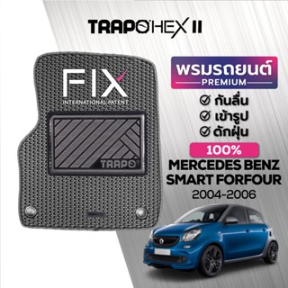 พรมปูพื้นรถยนต์ Trapo Hex Mercedes Benz Smart Forfour (2004-2006)