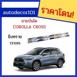 ชายบันไดสแตนเลส ชายบันไดประตู สำหรับ TOYOTAL COROLLA CROSS โตโยต้า โคโรล่า ครอส