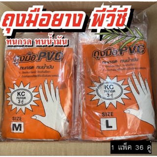 ถุงมือยาง PVC ทนกรด ทนน้ำมัน ถุงมืออนามัย อเนกประสงค์ 1 แพ็ค 36 คู่