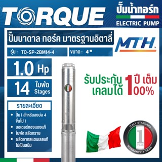 TORQUE ปั๊มบาดาล 220V รุ่น TQ-SP-2BM14-4S ท่อ1.5นิ้ว 1HP 14ใบ ดูดน้ำลึก ) การรับประกันเป็นไปตามเงื่อนไขของบริษัท