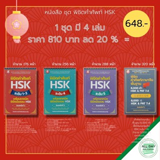 หนังสือ SET พิชิต คำศัพท์ HSK ระดับ 1-6 ( 1 ชุดมี 4 เล่ม ราคา 810 ลด 20% เพียง 648 บาท) :ENTRANCE ภาษาจีน PAT 7.4