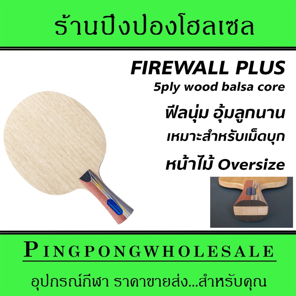 ไม้ปิงปอง Dr.Neubauer รุ่น Firewall Plus เข้ากับยางเม็ดเป็นพิเศษ เล่นได้ทั้งบุกและรับ ไม้ธรรมชาติ 5 ชั้น นุ่ม อุ้มลูก
