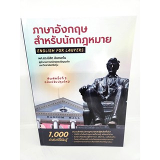 (แถมปกใส) ภาษาอังกฤษสำหรับนักกฎหมาย 1000 คำศัพท์ที่ควรรู้ English for Lawyars พิมพ์ครั้งที่ 3 TBK0776 sheetandbook ALX