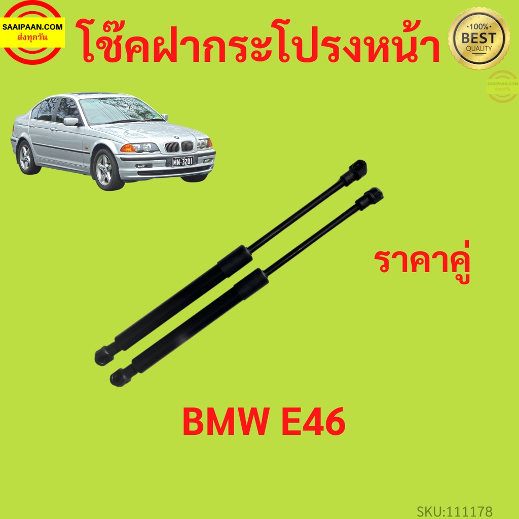 ราคาคู่ โช๊คฝากระโปรงหน้า BMW E46 โช๊คค้ำฝากระโปรง โช๊คค้ำฝากระโปรง
