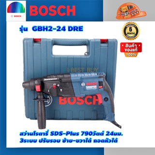 Bosch GBH2-24DRE สว่านโรตารี่ SDS-Plus 790วัตต์ 24มม. 3ระบบ ปรับรอบ ซ้าย-ขวาได้