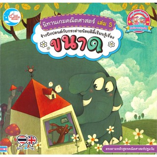 หนังสือ ช้างปังปอนด์กับกระต่ายน้อยดีดี้เรียนรู้เรื่อง ขนาด นิทานเกมคณิตศาสตร์ เล่ม 5 (สองภาษา ไทย-อังกฤษ)