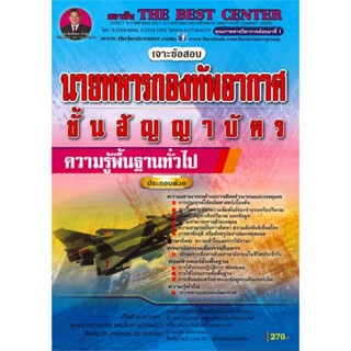 หนังสือ เจาะข้อสอบวิชาความรู้พื้นฐานทั่วไป นายทห สนพ.เดอะเบสท์ หนังสือคู่มือเรียน คู่มือเตรียมสอบ