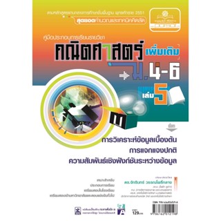 คู่มือคณิตศาสตร์ เพิ่มเติม ม. 4 - 6 เล่ม 5 (หลักสูตร 2551) โดย พ.ศ.พัฒนา