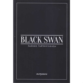 หนังสือBLACK SWAN วันมืดมิดในชีวิตการลงทุน#ศิลปกรรม/ ดนตรี/ กีฬา,กองบรรณาธิการ,เอ็มไอเอสซอฟท์เทค #Howto #การเงิน #บริหาร