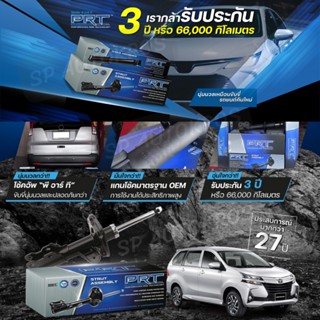 PRT โช๊คอัพ Avanza 1.3 1.5 ปี 2004-2011, Avanza 1.5 ปี 2014-2020