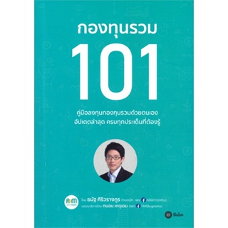 หนังสือกองทุนรวม 101#จิตวิทยา,ไม้เกาหลัง,ADJ