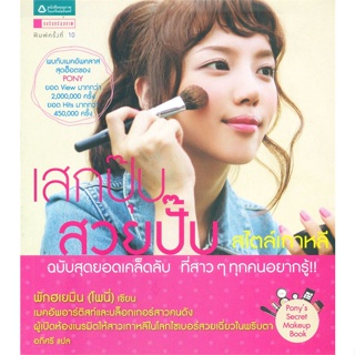 หนังสือเสกปุ๊บ สวยปั๊บ สไตล์เกาหลี#คนรักสุขภาพ ความสวยความงาม,พักฮเยมิน,อมรินทร์สุขภาพ