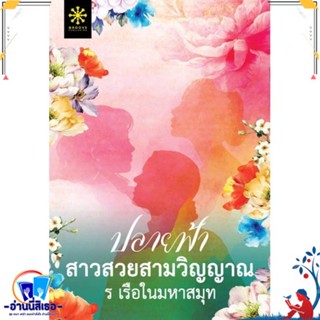 หนังสือ ปลายฟ้า สาวสวยสามวิญญาณ สนพ.กรู๊ฟ พับลิชชิ่ง หนังสือนิยาย ฆาตกรรม/สืบสวนสอบสวน