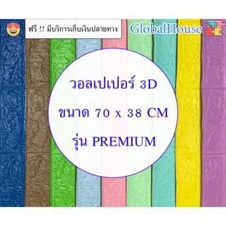 🔥ถูกสุด พร้อมส่ง🔥สติ๊กเกอร์ติดผนัง หนา 4 mm WALLPAPER วอลเปเปอร์ติดผนัง 3D มีกาวในตัว แผ่นใหญ่ แต่งแต่งห้อง กันน้ำ คละสี