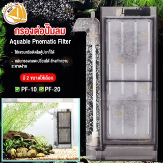 กรองตู้ปลา สำหรับต่อปั๊มลม Aquable Pnematic Filter PF-10 PF-20 / อะไหล่ใยกรอง FC-3 สำหรับใช้กับกรอง PF-10,PF-20