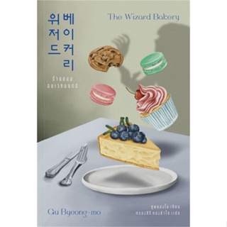 หนังสือ ร้านขนมอบเวทมนตร์ The Wizard Bakery#คูพยองโม (Gu Byeong-mo),นิยายแฟนตาซี,เอิร์นเนส พับลิชชิ่ง